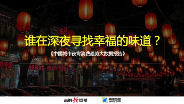 《中国城市夜宵消费趋势大数据报告》出炉