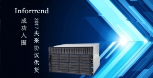 Infortrend混合云存储GS4000及全闪存存储GS3000  共十五款产品入围