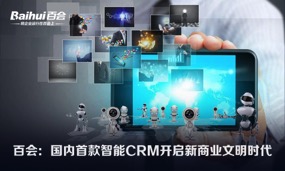 百会:国内首款智能CRM开启新商业文明时代