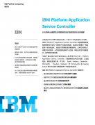 IBM Platform Application Service Controller ԸƶԭӦÿܵĳɱЧۺ