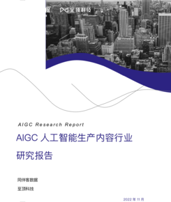 研究报告：AIGC人工智能生产内容行业趋势分析