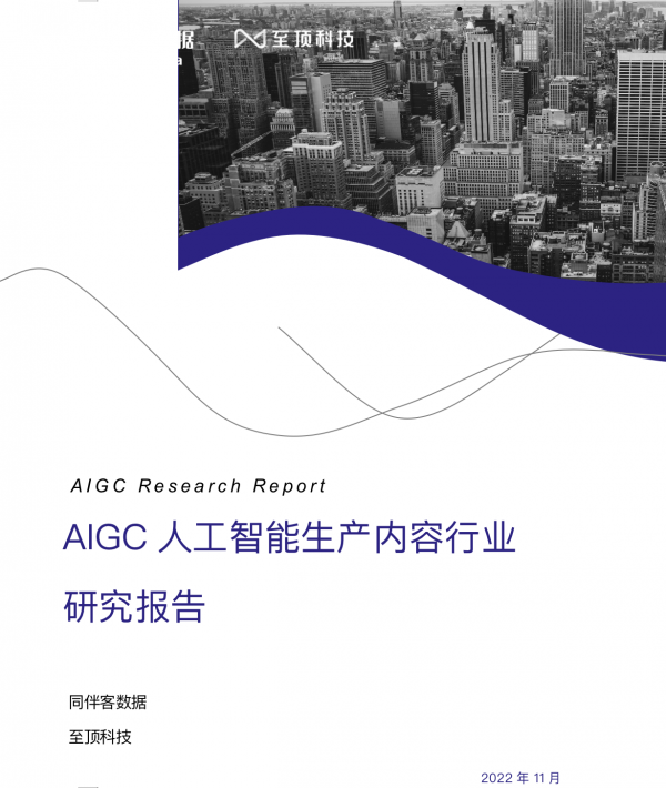 研究报告:AIGC人工智能生产内容行业趋势分析