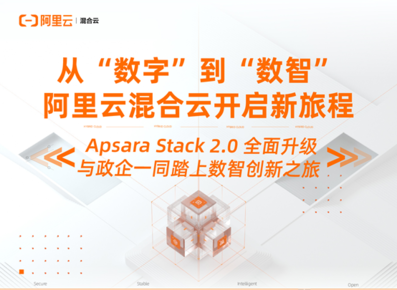 阿里云混合云Apsara Stack 2.0发布，加速政企数智创新