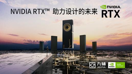 NVIDIA RTX助力设计的未来