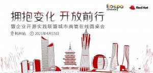 企业开源实践联盟城市高管在线圆桌会-杭州站
