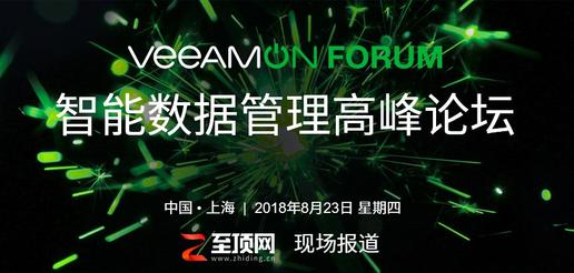 2018 VeeamON Forum智能数据管理高峰论坛