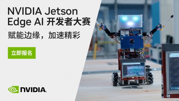 赋能边缘 加速精彩 NVIDIA Jetson Edge AI开发者大赛