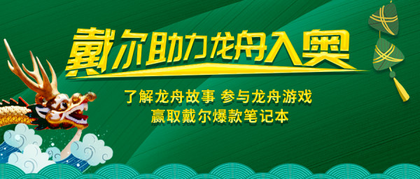 让民族的成为世界的 ——赛龙舟,戴尔“艇”你所爱