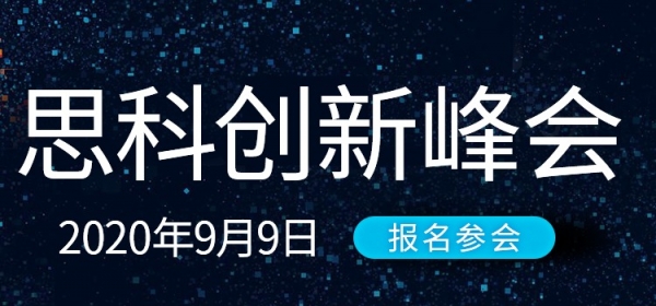 思科创新峰会