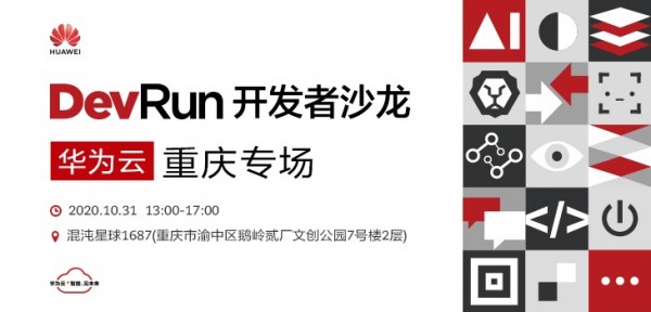 DevRun开发者沙龙华为云重庆站专场