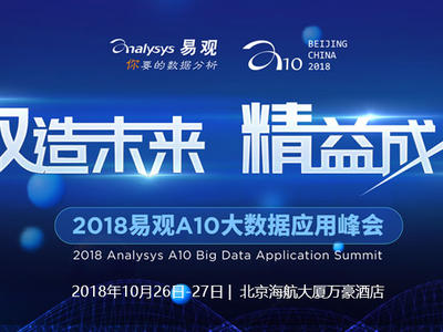 2018易观A10大数据应用峰会