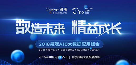 2018易观A10大数据应用峰会