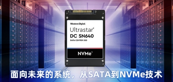 面向未来的系统,从SATA到NVMe技术