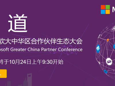 2018微软大中华区合作伙伴生态大会