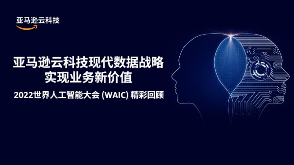亚马逊云科技现身世界人工智能大会,揭示AI最新技术趋势