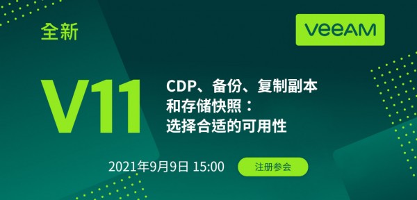 CDP、备份、复制副本和存储快照:选择合适的可用性