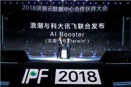 浪潮与科大讯飞IPF2018联合发布超强AI系统AI Booster
