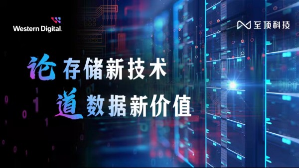论存储新技术 道数据新价值