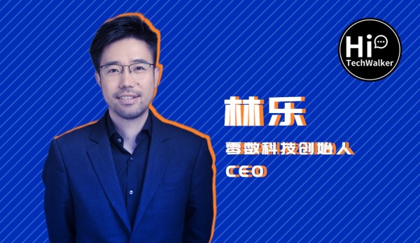 林乐和他的零数科技:构建数字经济的“通用”“信任”基础设施