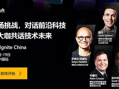 Microsoft Ignite China 在线技术大会 中国站