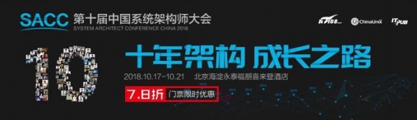 十年架构成长之路 SACC2018撼世来袭