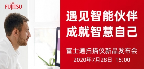富士通扫描仪新品发布会直播