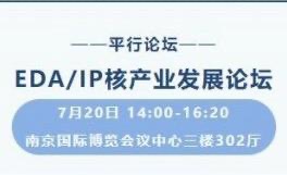 7月20日-EDA/IP核产业发展论坛|完整议程发布!