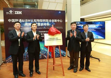 中国联通&IBM成立认知物联网联合创新中心