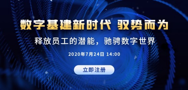 新基建数字基建新时代 驭势而为——释放员工的潜能,驰骋数字世界