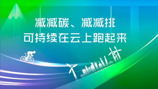 减减碳、减减排,可持续在云上跑起来