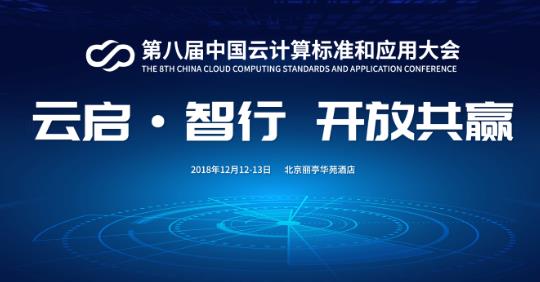 技术前瞻与最佳实践分享 第八届中国云计算标准和应用大会等你来！