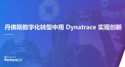 丹佛斯数字化转型中用 Dynatrace 实现创新
