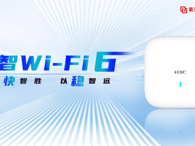 打造極智Wi-Fi 6網絡 新華三引領智慧校園建設駛入新航段