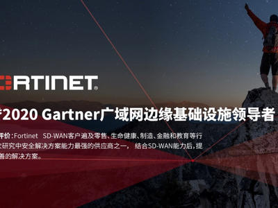 構建安全驅動型網絡，Fortinet榮譽2020 Gartner廣域網邊緣基礎設施領導者的源力