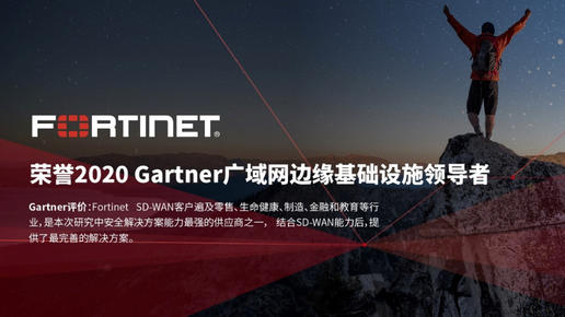 构建安全驱动型网络，Fortinet荣誉2020 Gartner广域网边缘基础设施领导者的源力