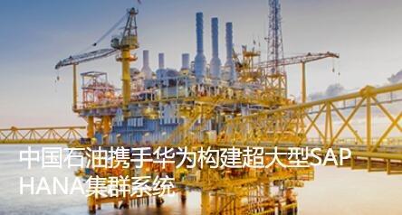 华为强劲算力赋能SAP HANA 加速中国石油数字化转型