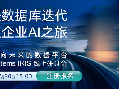 释放数据价值，加速数字化转型 | InterSystems IRIS 线上研讨会7月30日开启