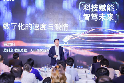 科技赋能，智驾未来 2021 思科汽车行业峰会在京召开