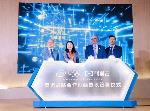英特尔与阿里云签署战略合作备忘录,为2020奥运会和2022冬奥会带来创新技术