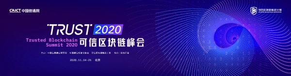 新基建 新机遇 | 2020可信区块链峰会即将召开
