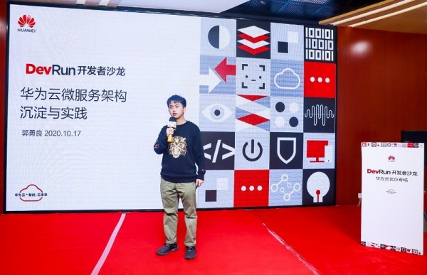 聚焦CloudIDE、微服务技术和实践，为云上应用赋能——DevRun开发者沙龙华为云北京专场成功举办