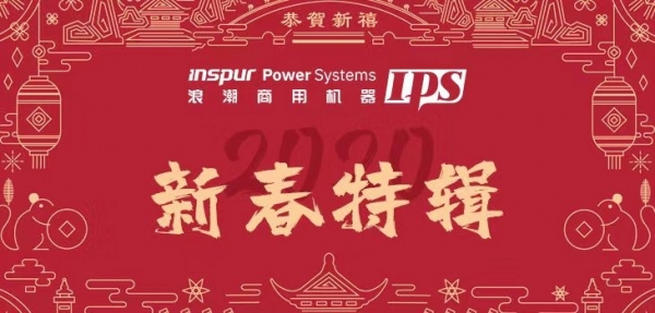 浪潮商用机器IPS新春特辑
