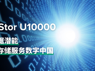 專業、自研 從QingStor U10000看青云存儲的競爭之道