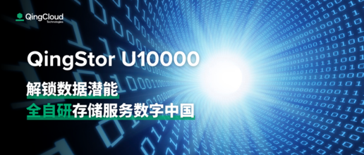 专业、自研 从QingStor U10000看青云存储的竞争之道