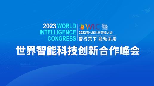 共议合作 共话创新 │ 第七届世界智能大会将举办世界智能科技创新合作峰会