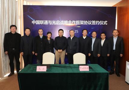 中国联通与光启签署业务合作框架协议 混改后深化业务合作