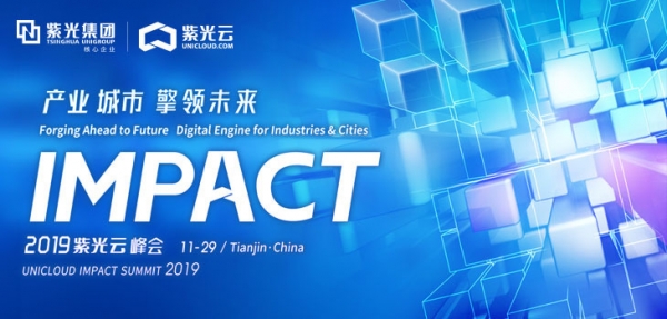 相约津门 2019紫光云IMPACT峰会召开在即