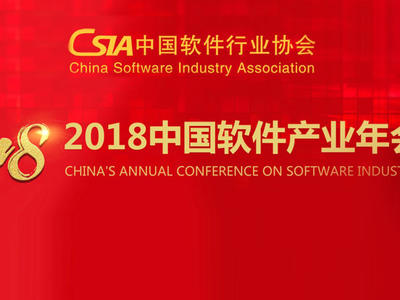 2018中國軟件產業年會