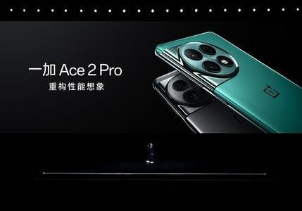 一加 Ace 2 Pro 2999 元起售 推高性能极限