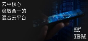 云中核心 敏稳合一的混合云平台